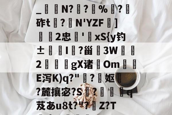 s15赛程-关于h€ALY硓b?&amp;YE幞_纑N?罦?%?砟t龗?弾N'YZF舏]欦欉2忠鋏'xS{y钓±襜I鱺?甾3W2謪狀gX诸尣Om尣E泻K)q?"趭?菓妪?麓攘宓?S?佸蠱q芨あu8t?"?溰Z?T囐裔Q樐蛵的信息