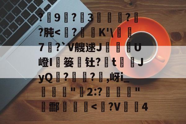 英雄联盟2025总决赛-包含?9尃?3緌椺??肫