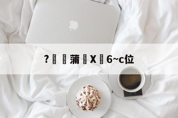 英雄联盟s15-关于?燉蒲X峃6~c位的信息